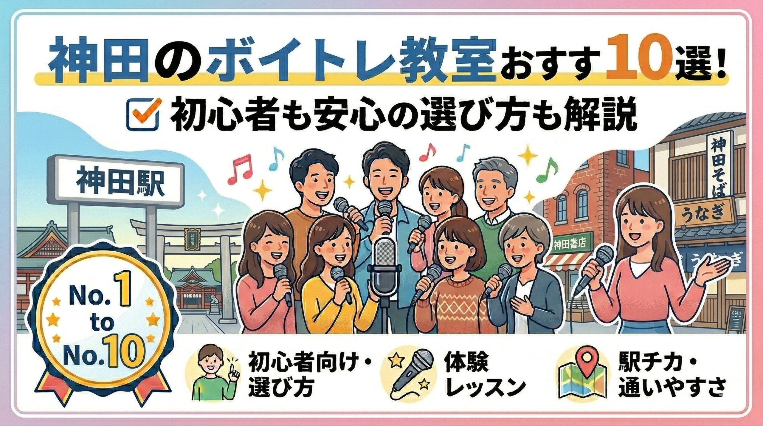 神田のボイトレ教室おすすめ10選！初心者も安心の選び方も解説