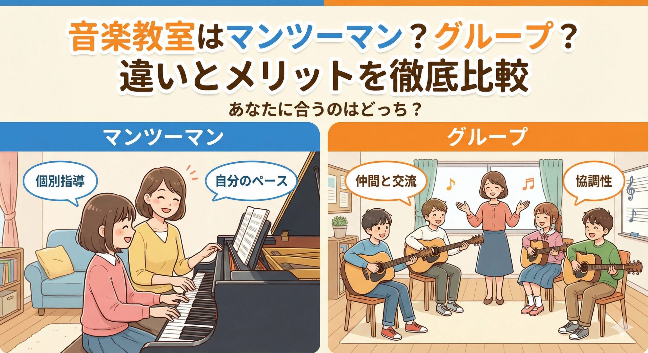 音楽教室はマンツーマン？グループ？違いとメリットを徹底比較