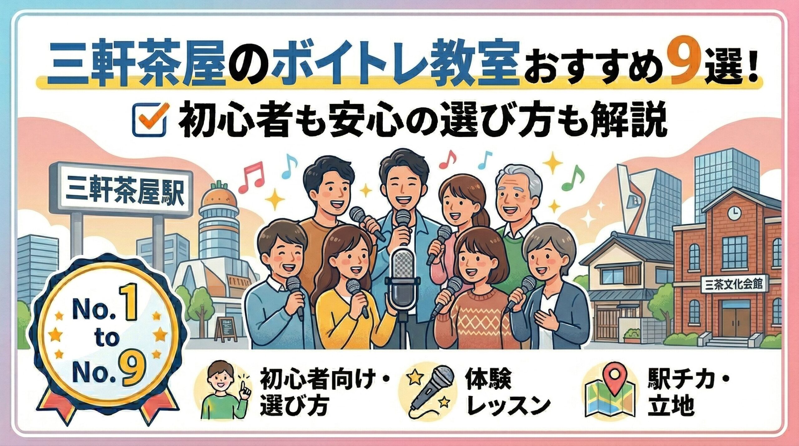 三軒茶屋のボイトレ教室おすすめ9選！初心者も安心の選び方も解説