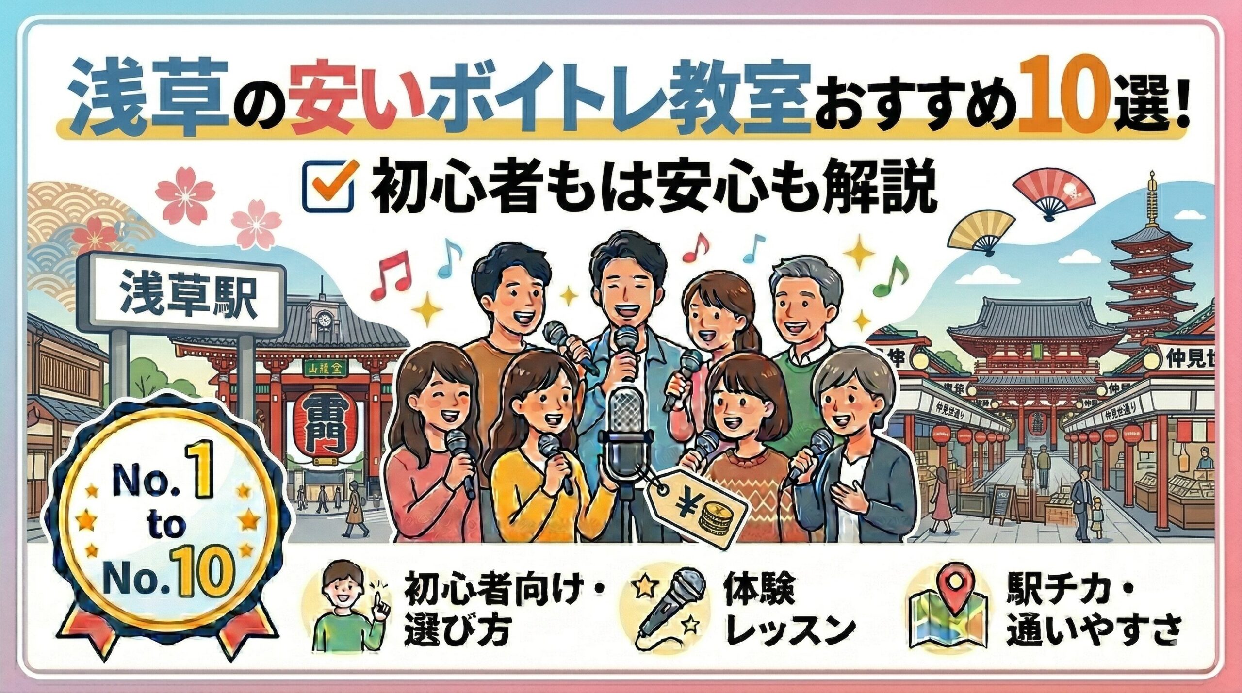 浅草の安いボイトレ教室おすすめ10選！初心者も安心解説