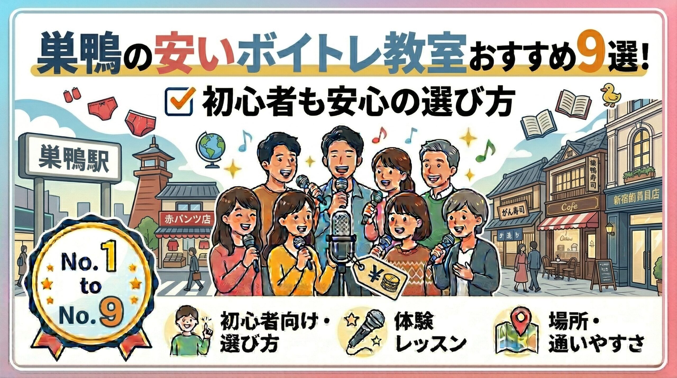 巣鴨の安いボイトレ教室おすすめ9選！初心者も安心の選び方も解説