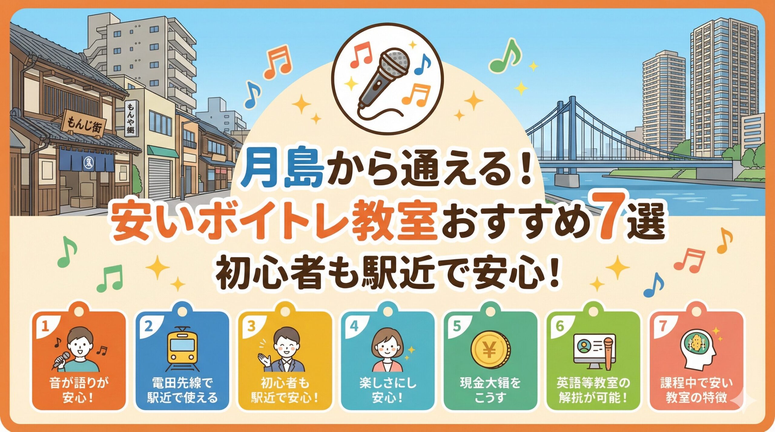 月島から通える安いボイトレ教室おすすめ7選！初心者も駅近で安心
