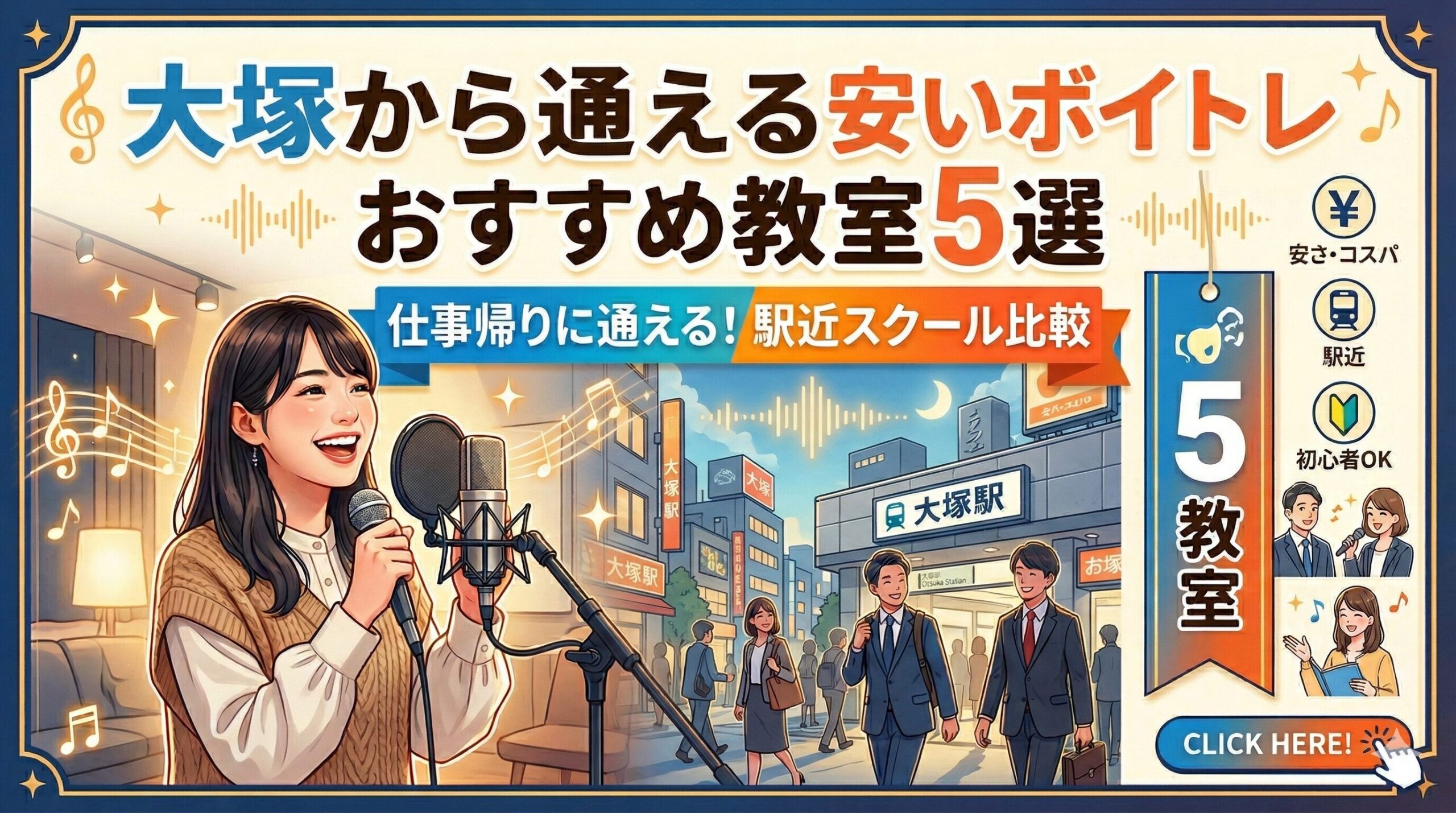大塚から通えるの安いボイトレ教室5選！初心者も安心