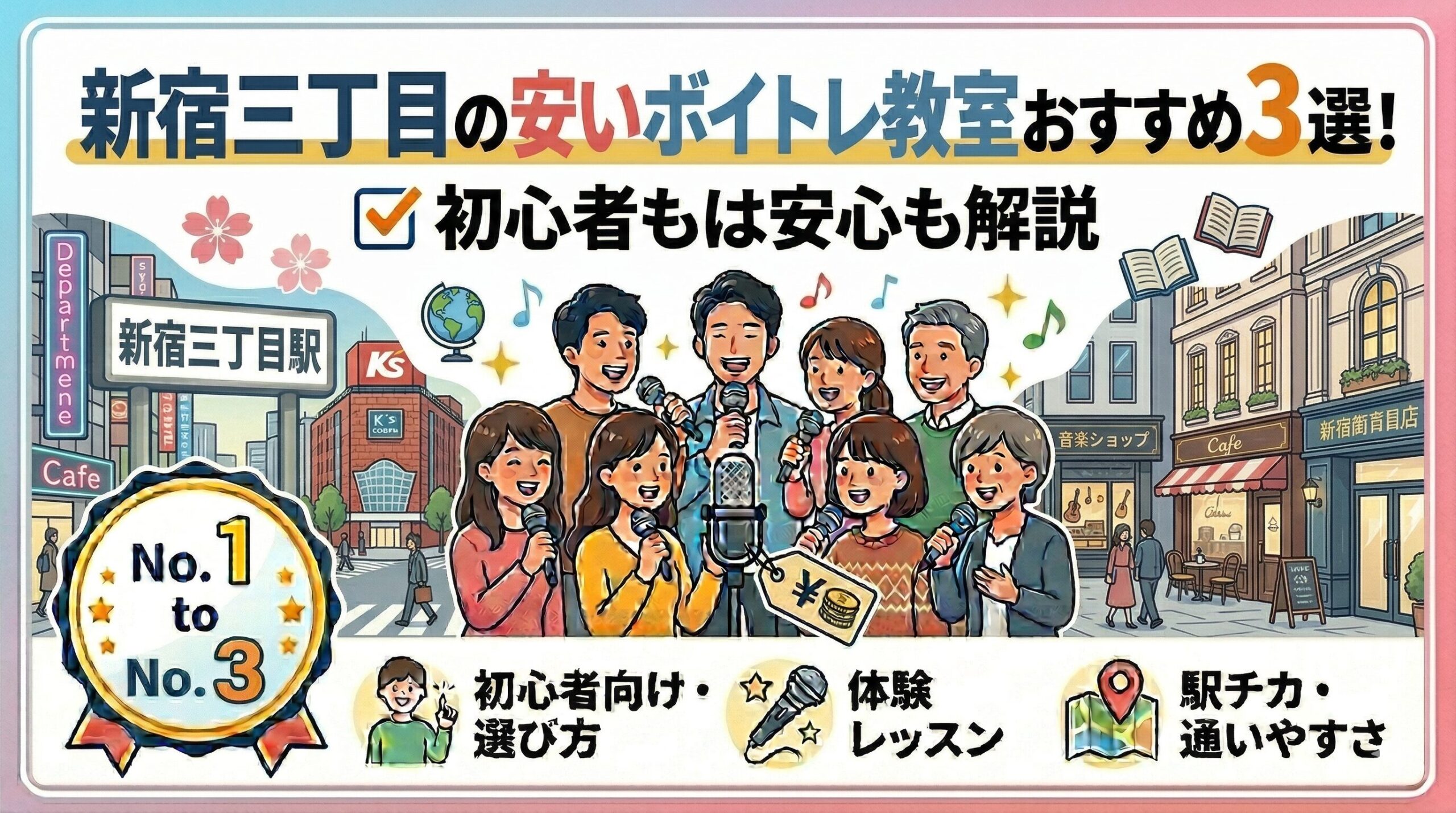 新宿三丁目の安いボイトレ教室おすすめ3選！初心者も安心の選び方