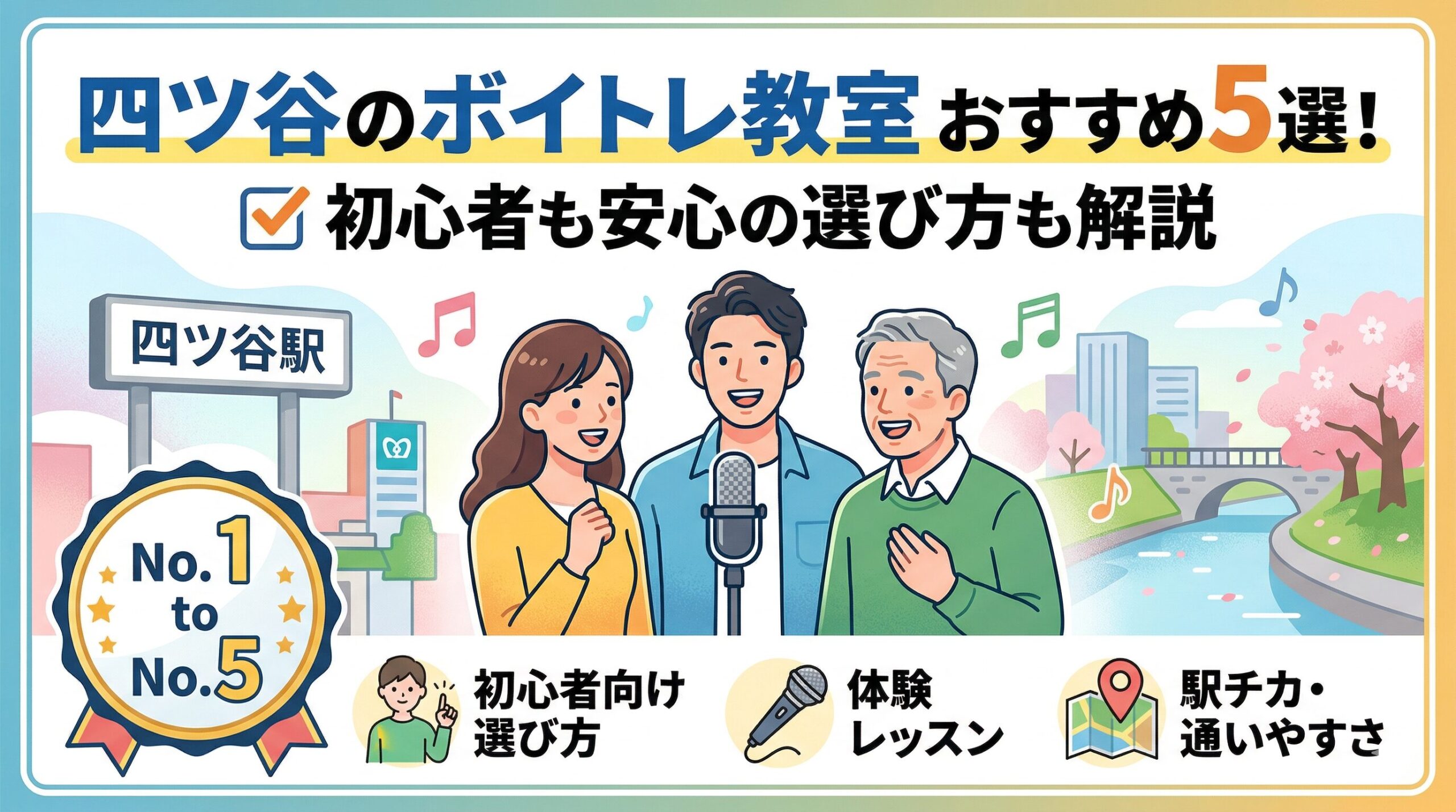 四ツ谷のボイトレ教室おすすめ5選！初心者も安心の選び方も解説
