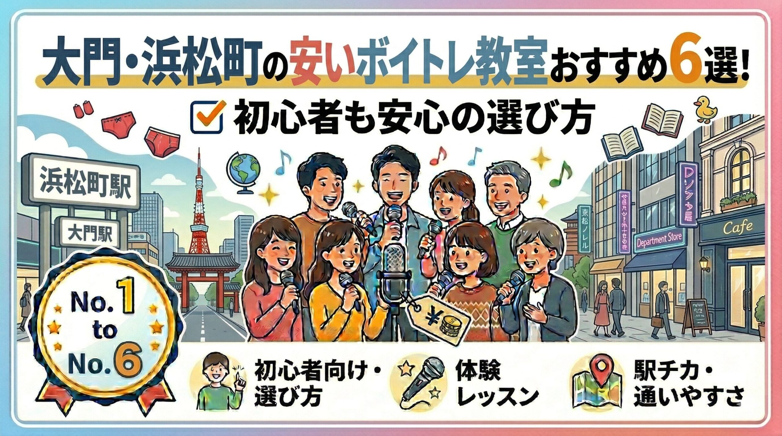 大門・浜松町の安いボイトレ教室6選！初心者も安心の選び方