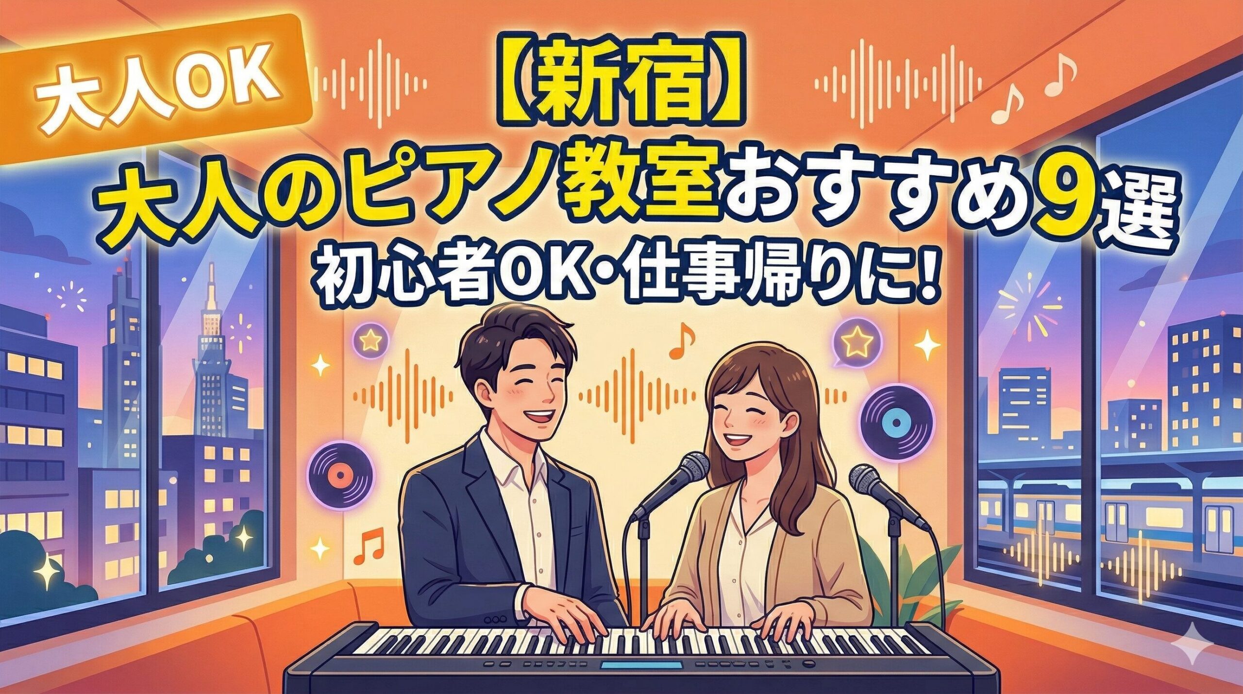 【新宿】大人のピアノ教室おすすめ9選｜初心者OK・仕事帰りに！