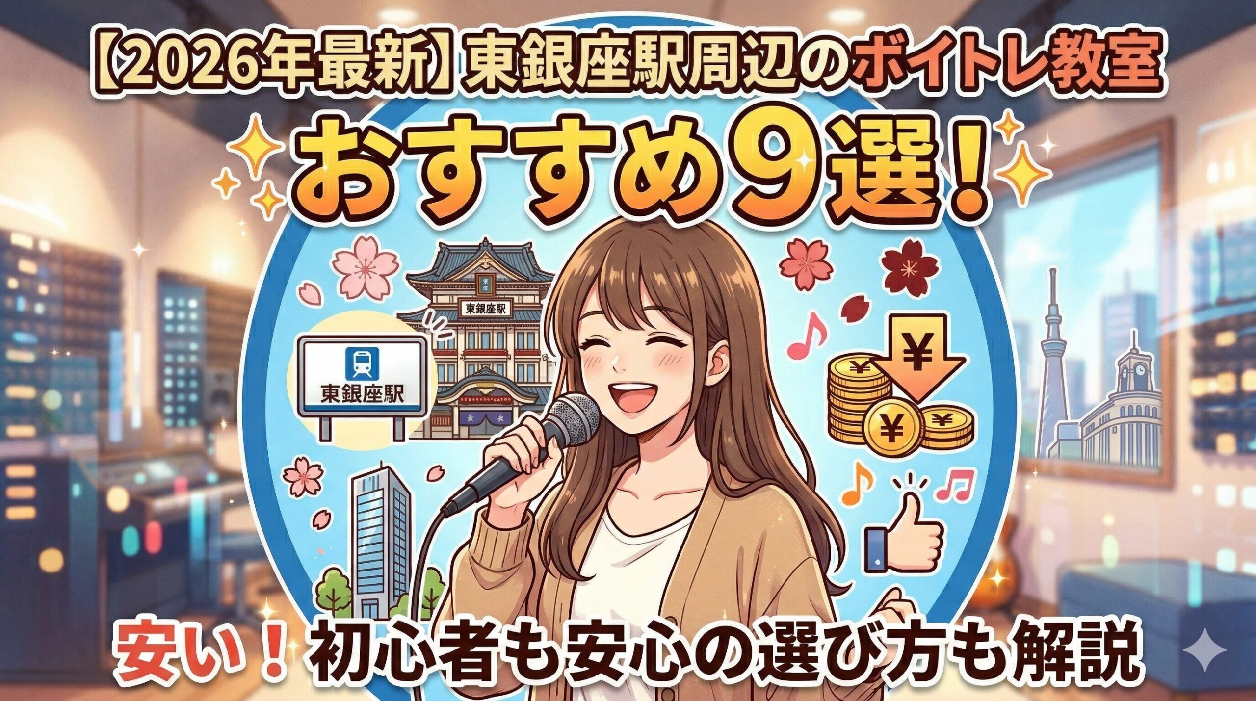 【2026年最新】東銀座駅の安いボイトレ教室おすすめ9選！初心者も安心