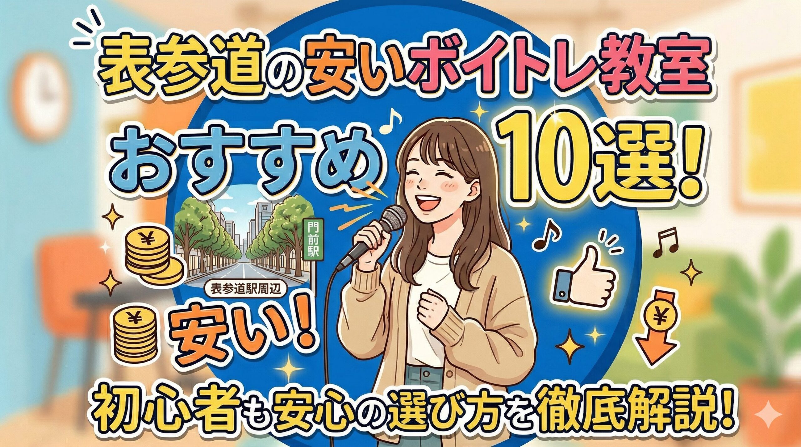 表参道の安いボイトレ教室おすすめ10選！初心者も安心の選び方