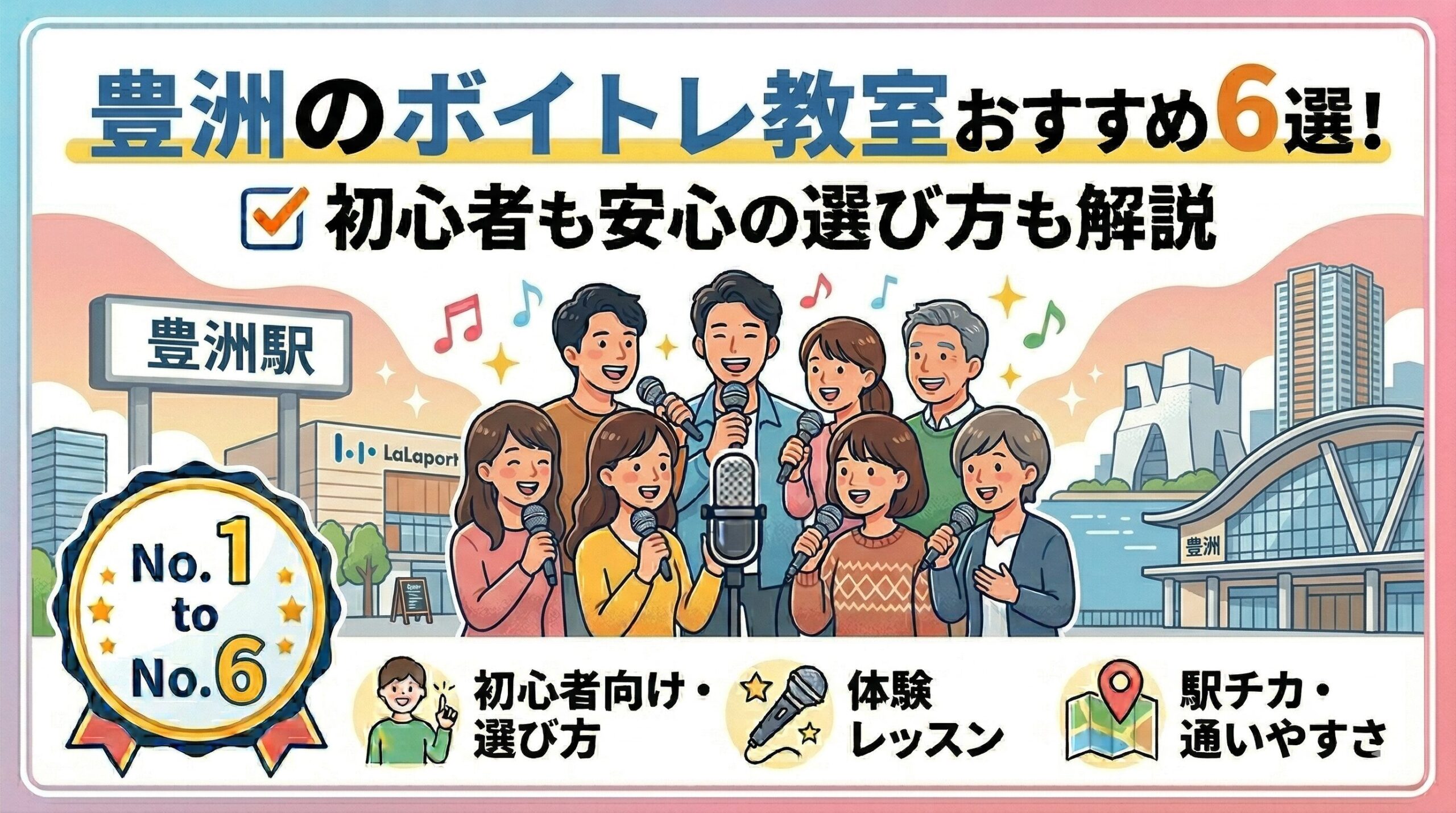 豊洲のボイトレ教室おすすめ6選！初心者も安心の選び方も解説