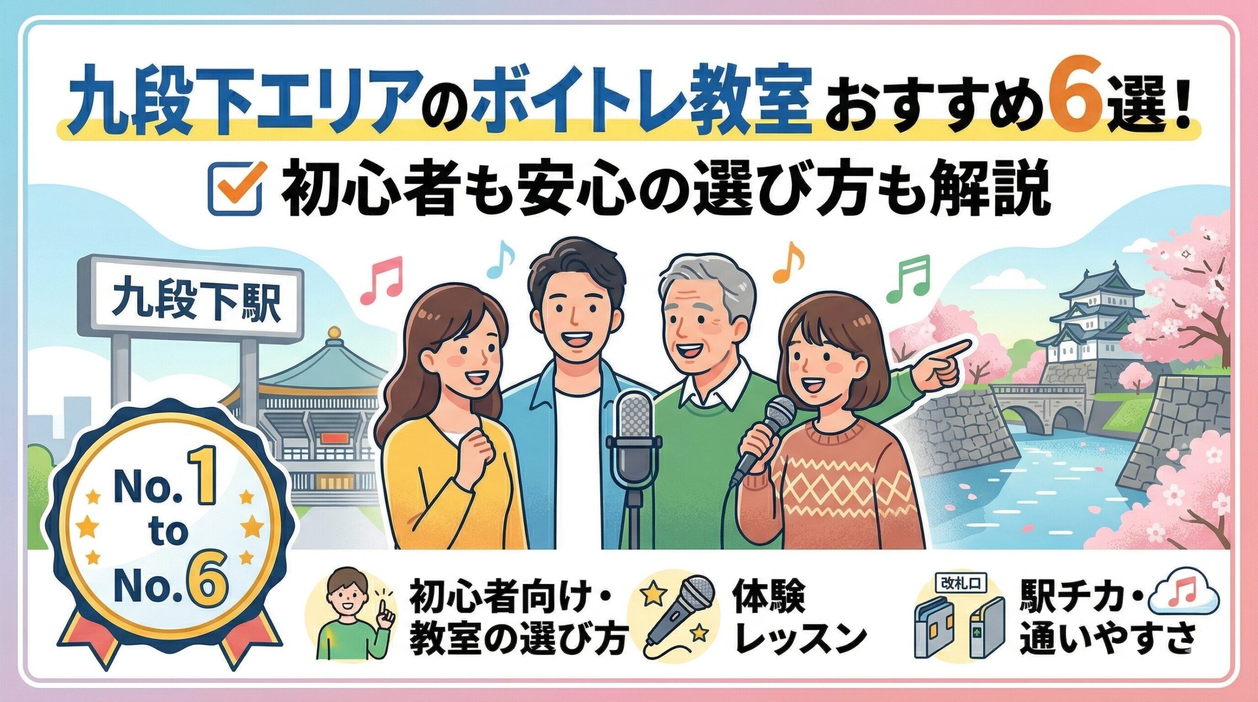 九段下エリアのボイトレ教室おすすめ6選！初心者も安心の選び方