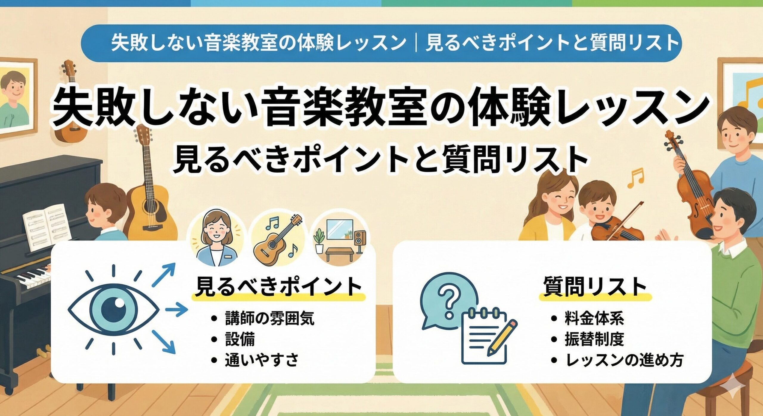 失敗しない音楽教室の体験レッスン｜見るべきポイントと質問リスト