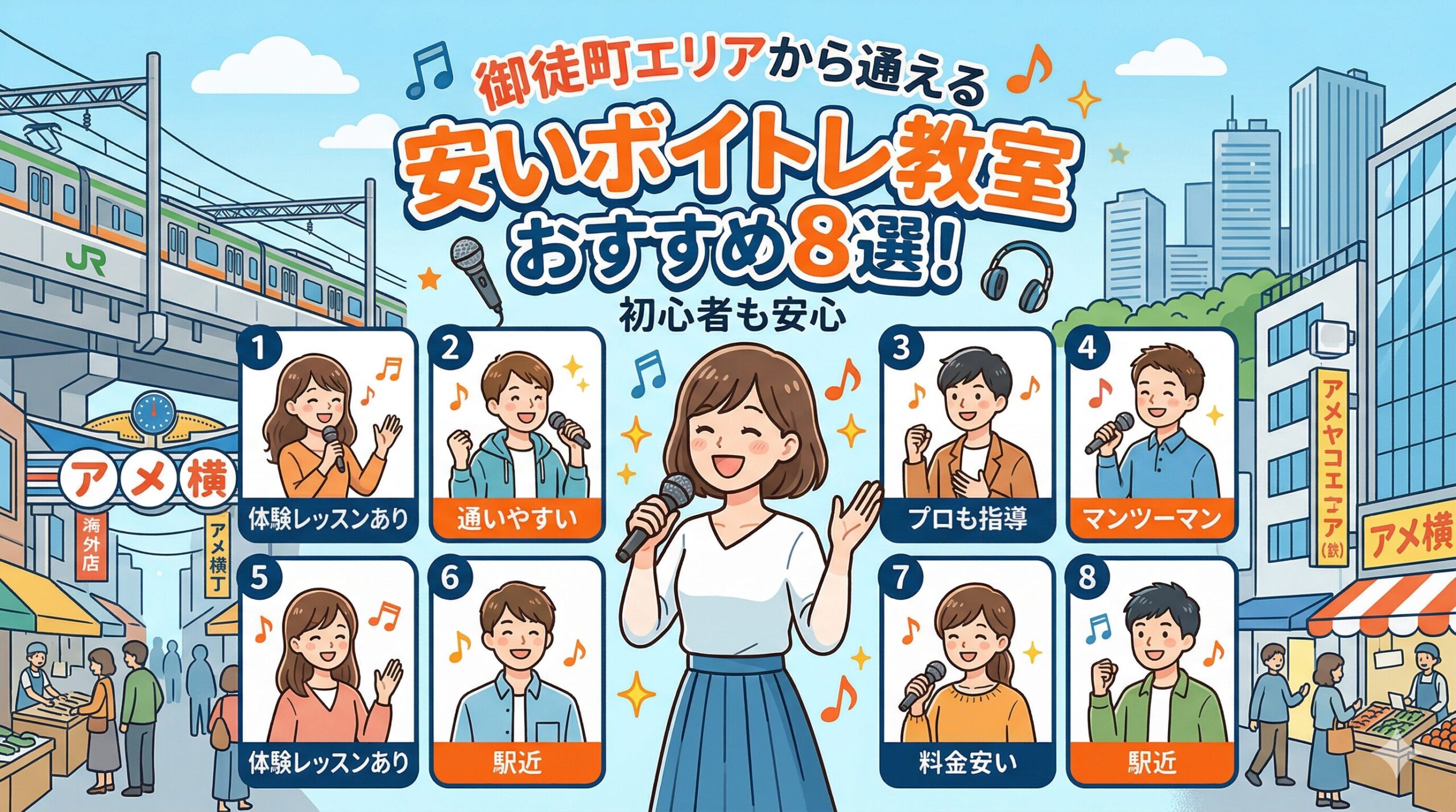 御徒町エリアから通えるの安いボイトレ教室おすすめ8選！初心者も安心