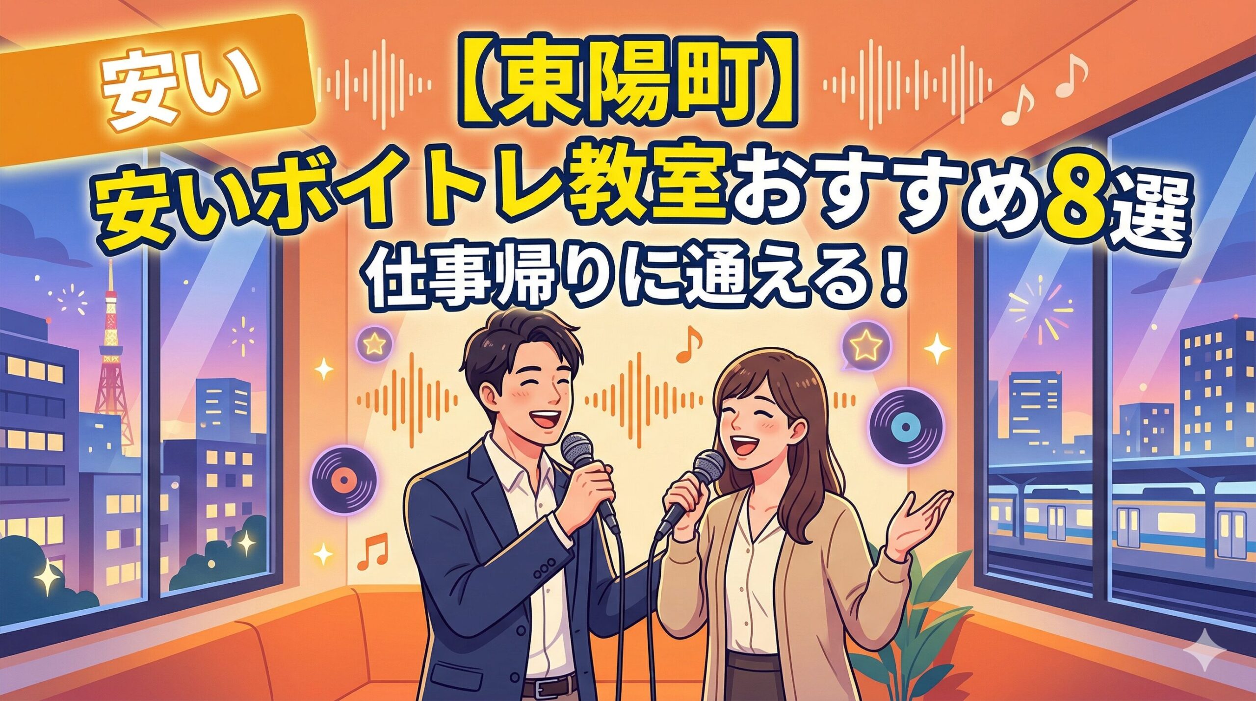 【東陽町】安いボイトレ教室おすすめ8選｜仕事帰りに通える！