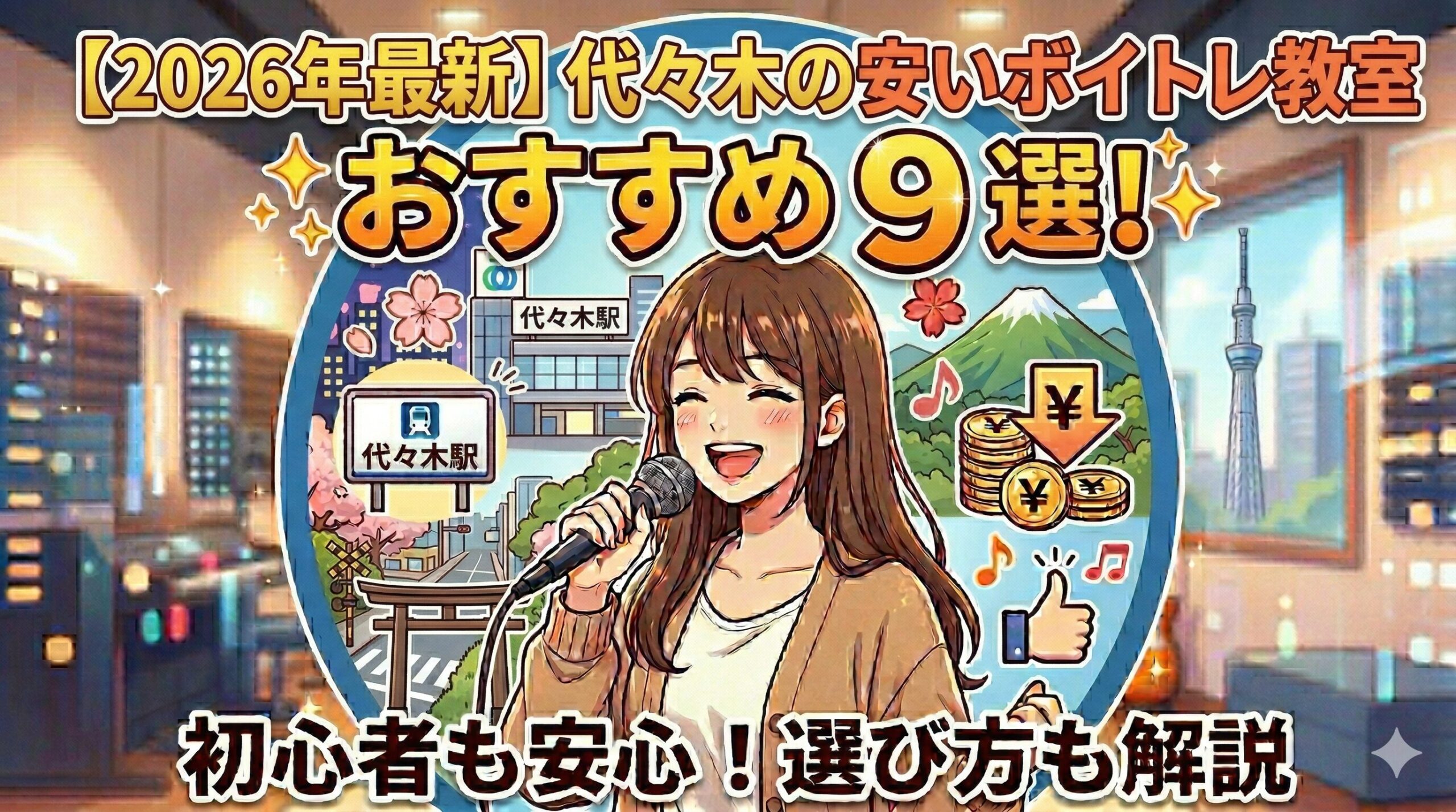 【2026年】代々木の安いボイトレ教室おすすめ9選！初心者も安心
