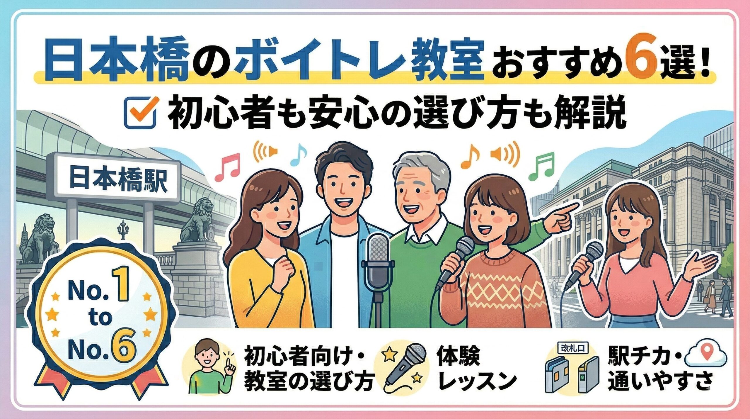 日本橋のボイトレ教室おすすめ6選！初心者も安心の選び方も解説