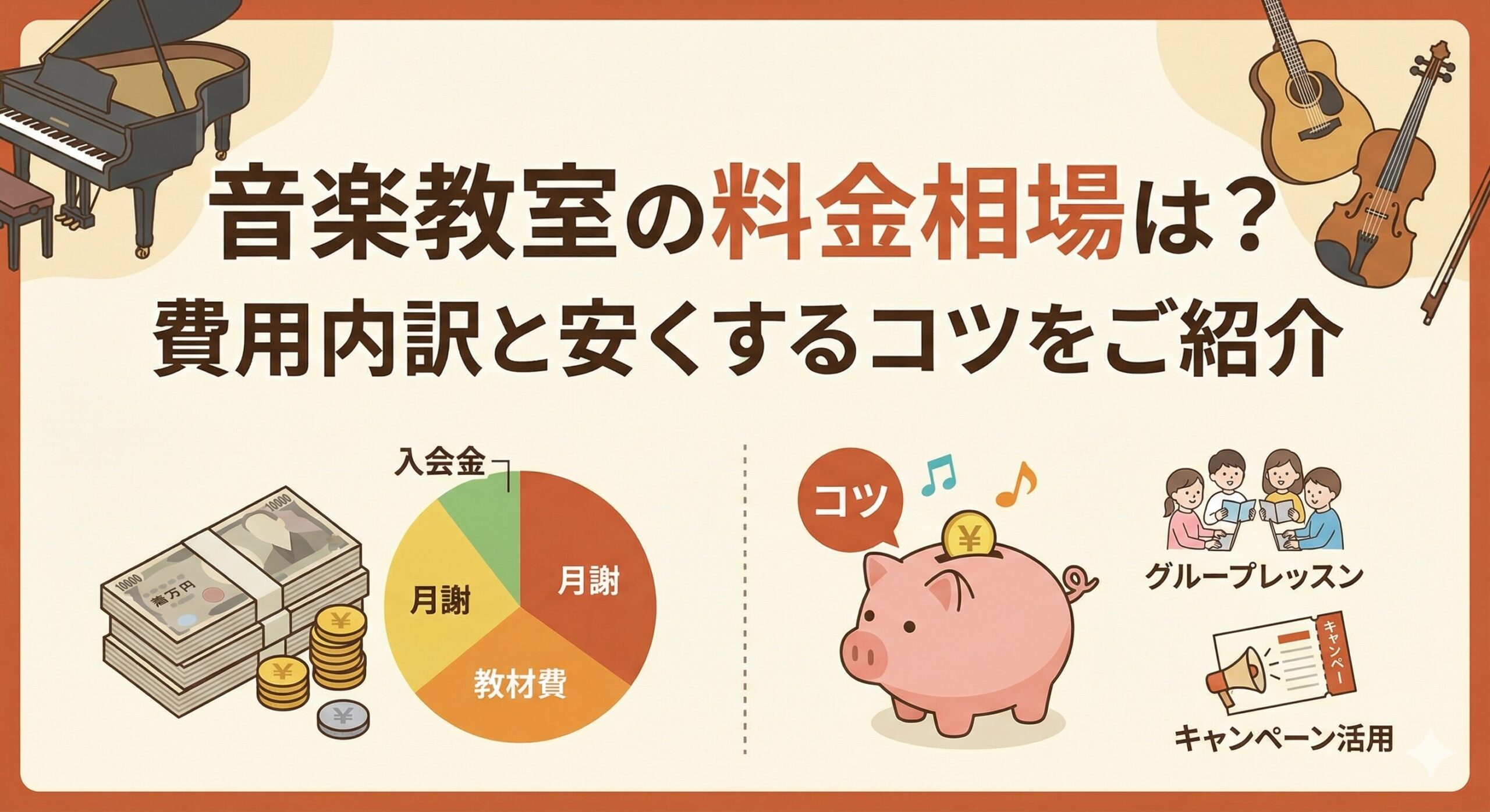 音楽教室の料金相場は？費用内訳と安くするコツをご紹介
