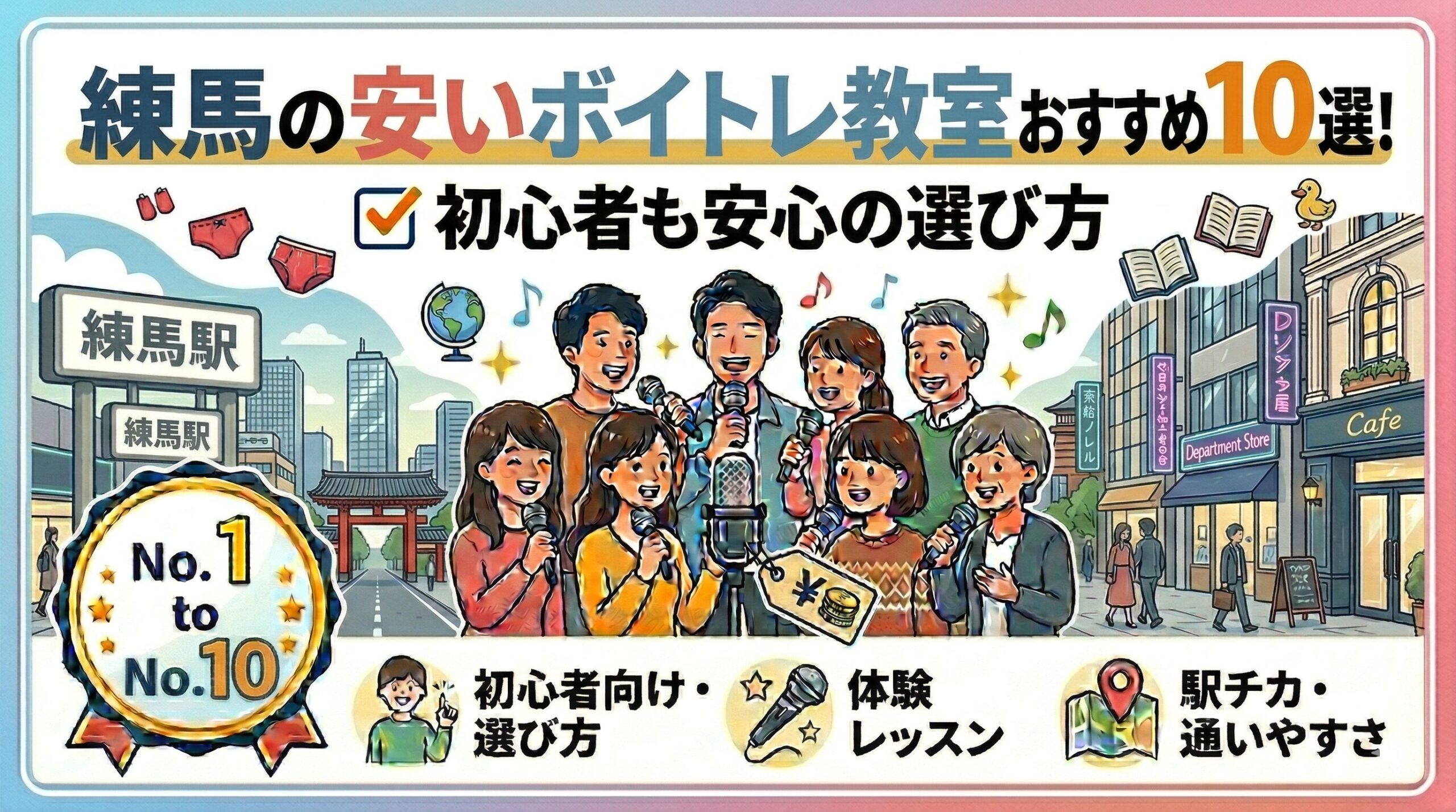 練馬の安いボイトレ教室おすすめ10選！初心者も安心の選び方