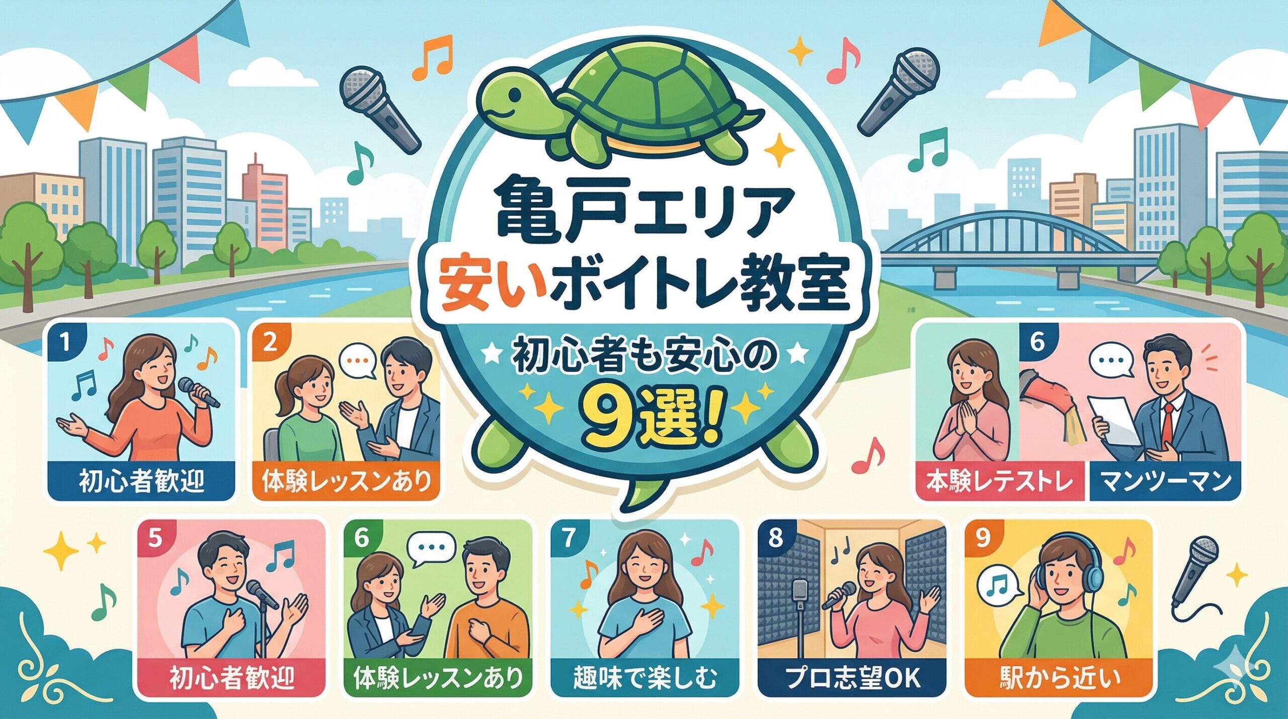 亀戸エリアの安いボイトレ教室9選！初心者も安心