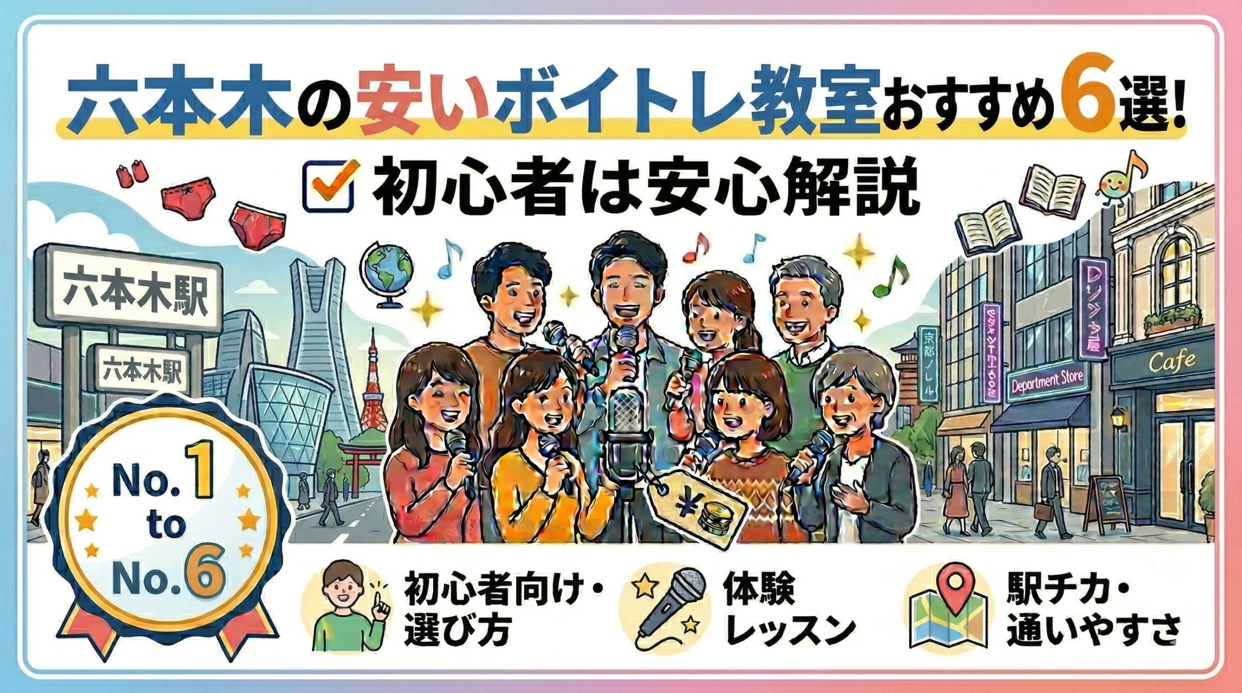 六本木の安いボイトレ教室おすすめ6選！初心者も安心の選び方も解説