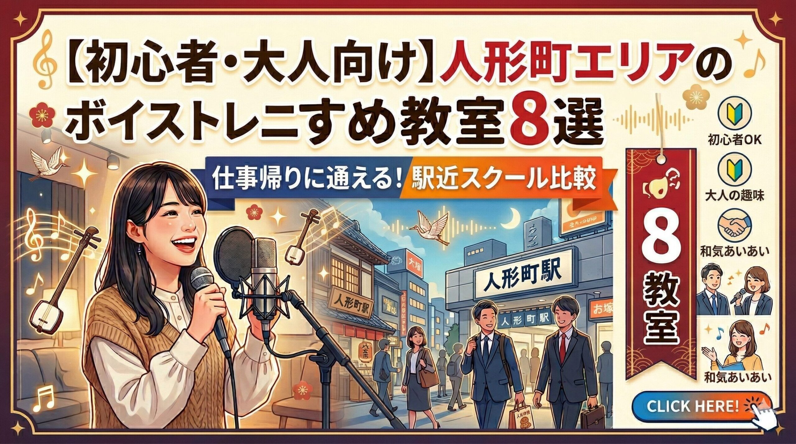 【初心者・大人向け】人形町エリアのボイストレーニング教室おすすめ8選