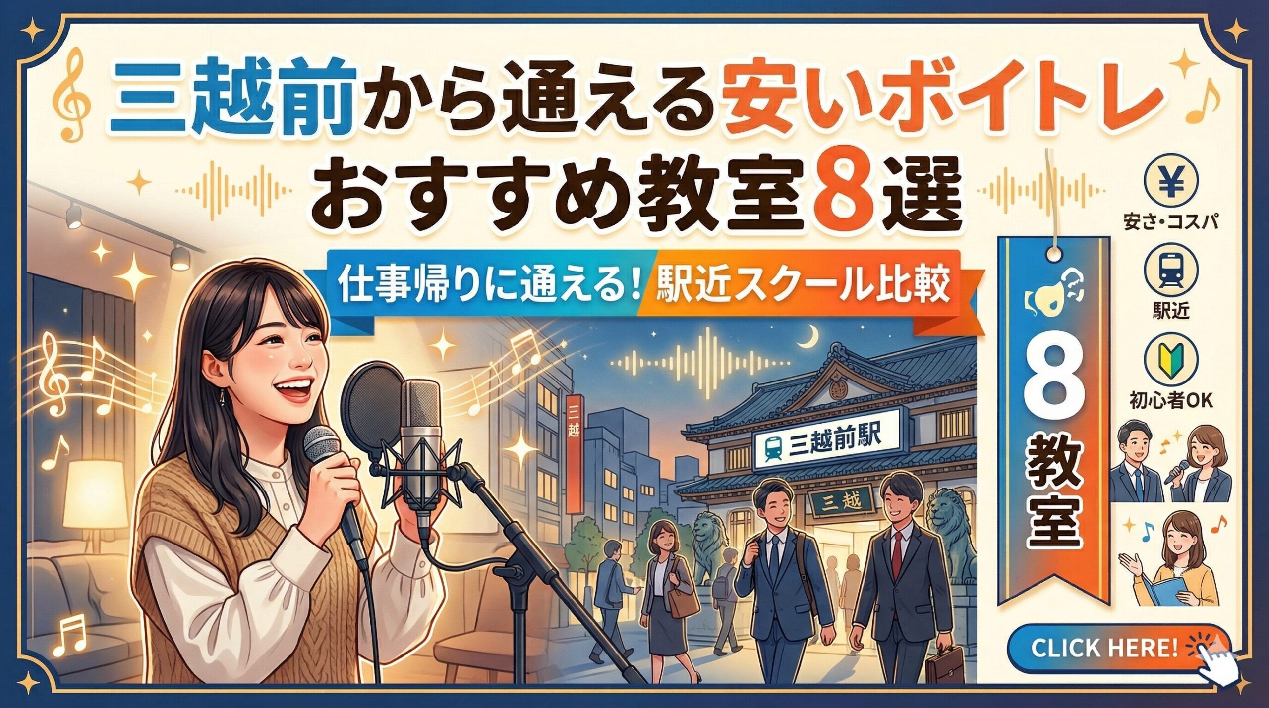 三越前から通える安いボイトレ教室おすすめ8選！初心者も安心
