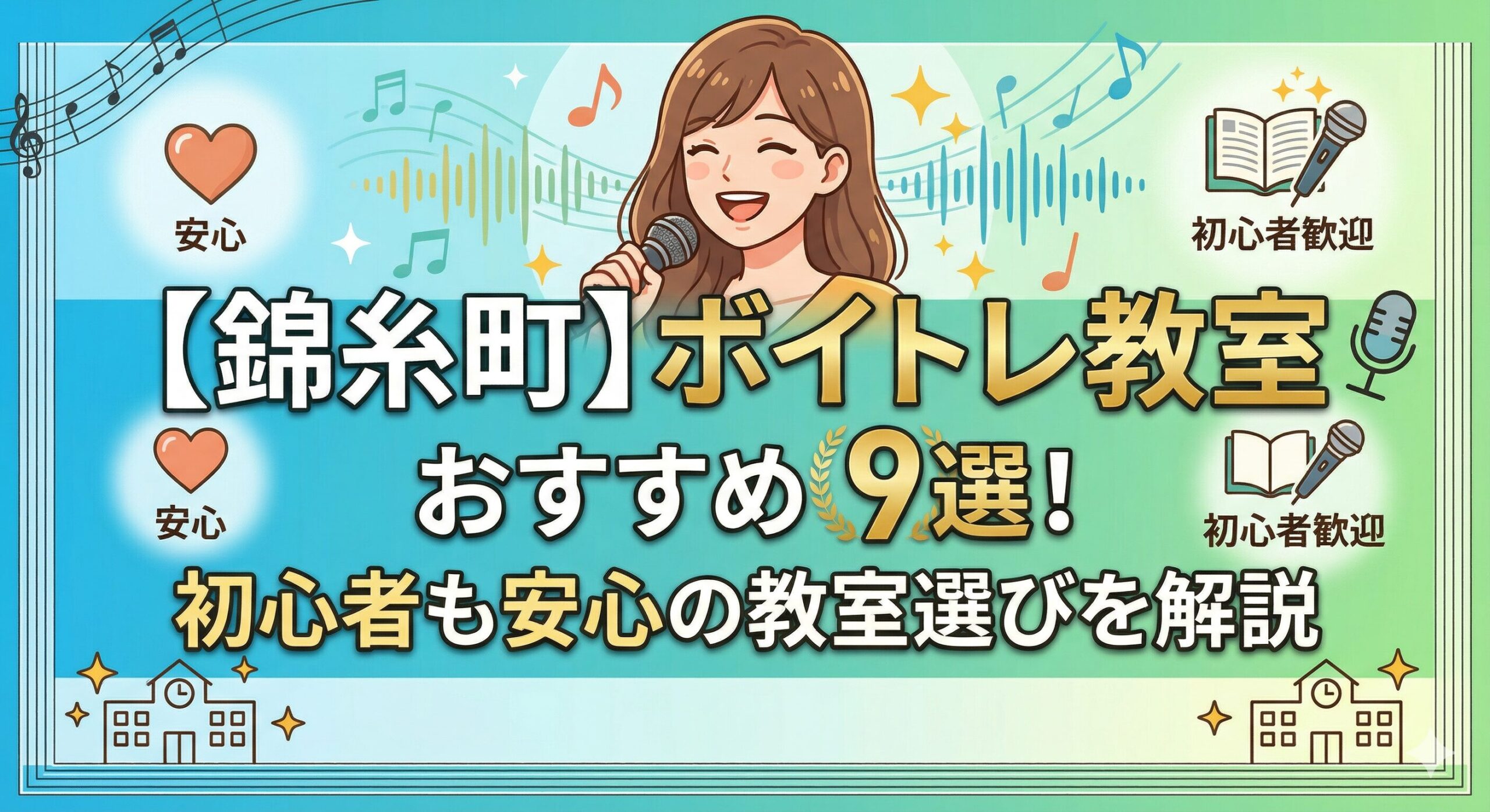 初心者が失敗しないボイトレ教室の選び方