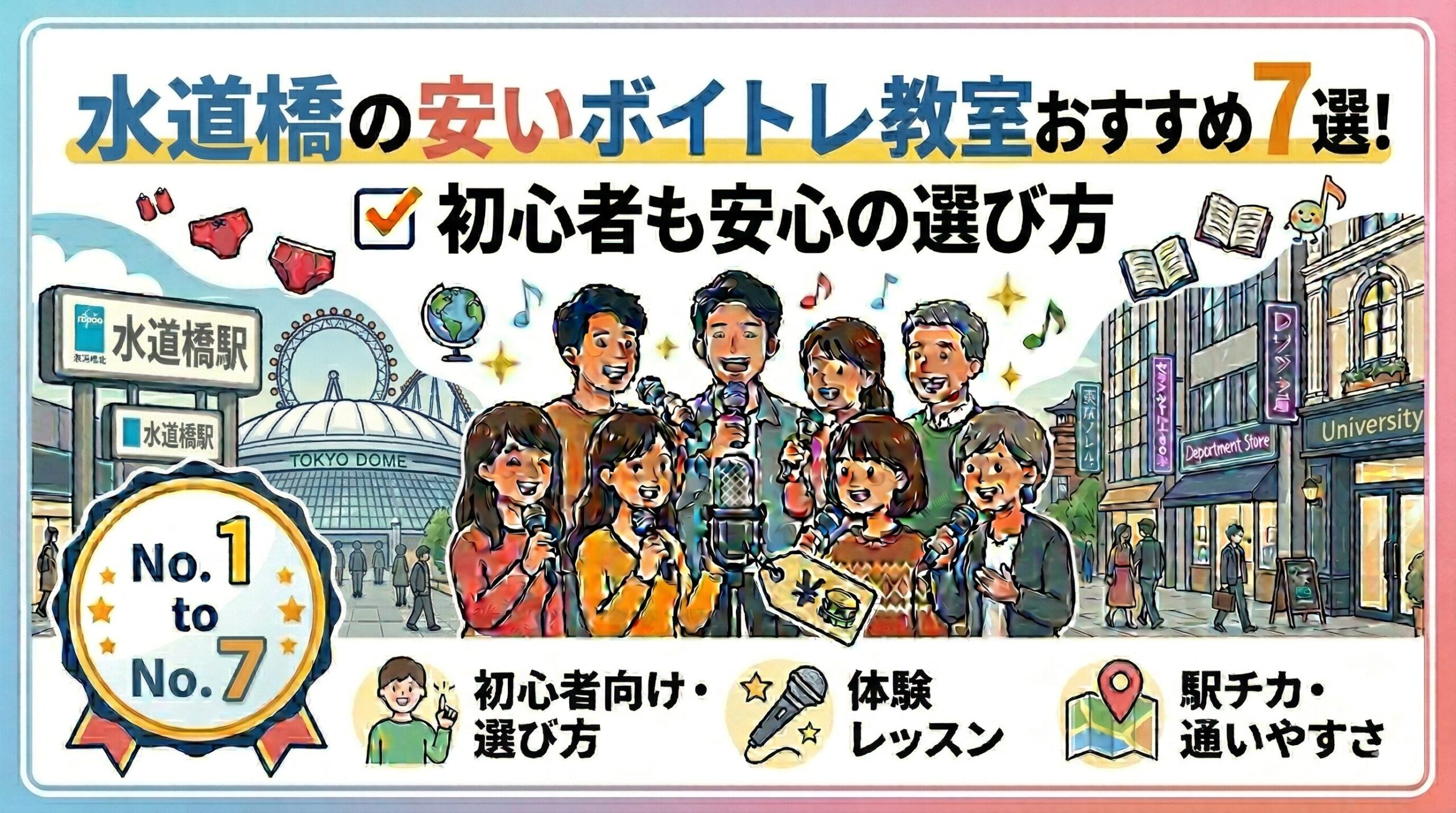 水道橋の安いボイトレ教室おすすめ7選！初心者も安心の選び方