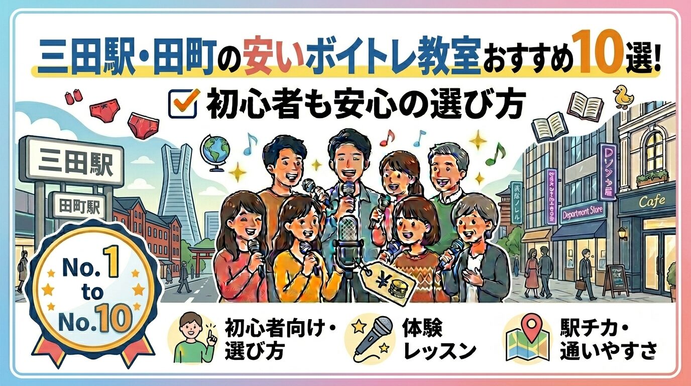 三田駅・田町の安いボイトレ教室10選！初心者も安心の選び方