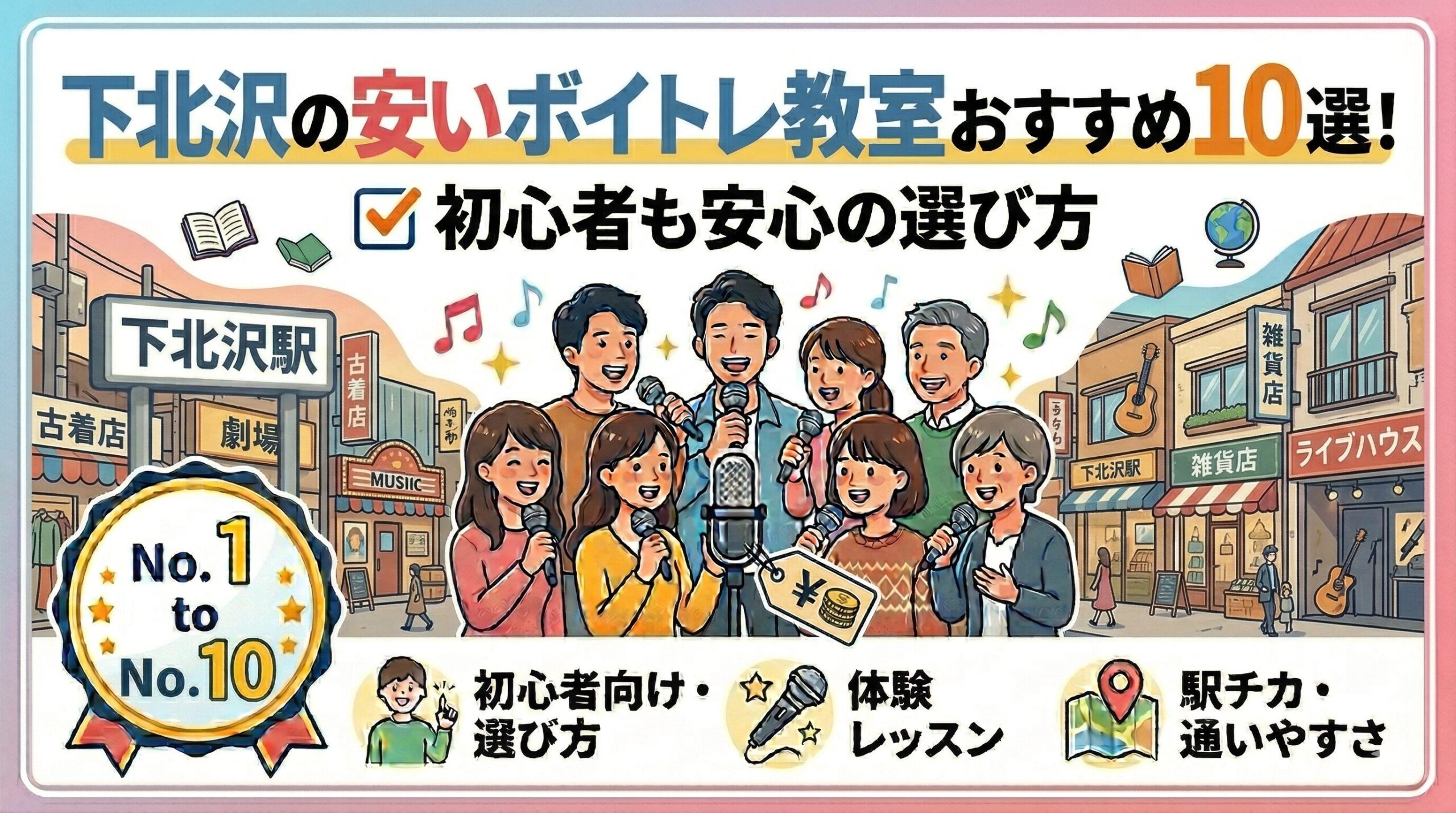 下北沢の安いボイトレ教室おすすめ10選！初心者も安心の選び方