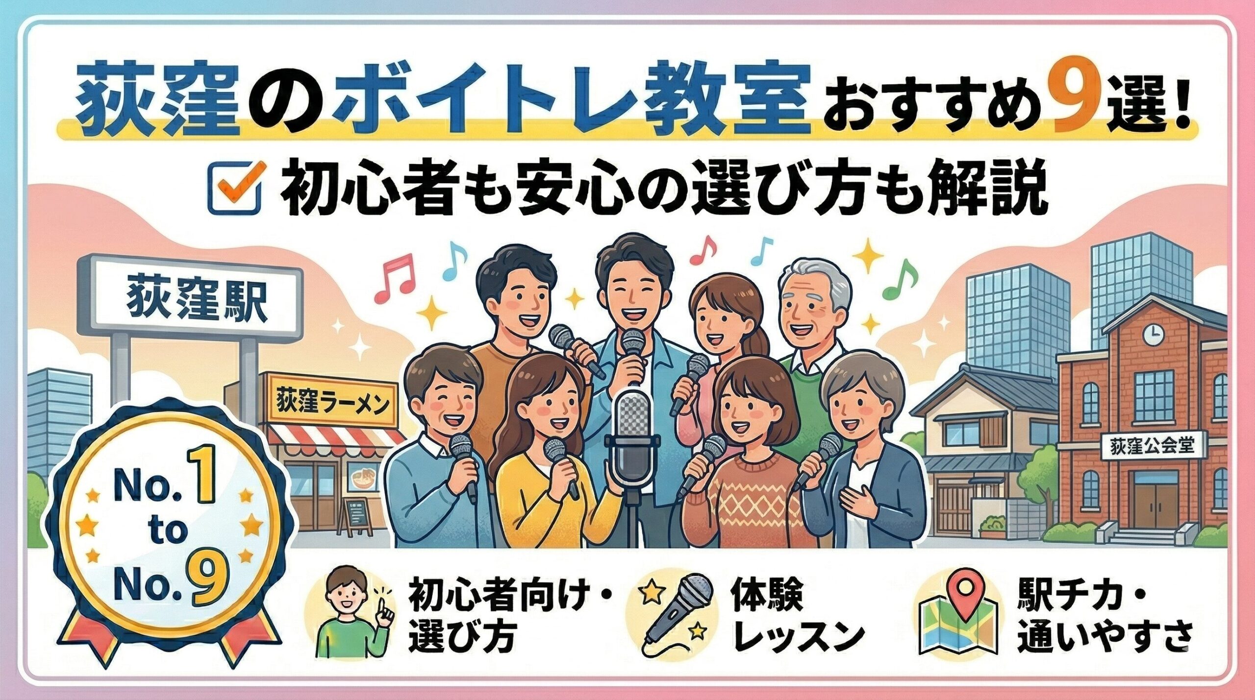 荻窪のボイトレ教室おすすめ9選！初心者も安心の選び方も解説