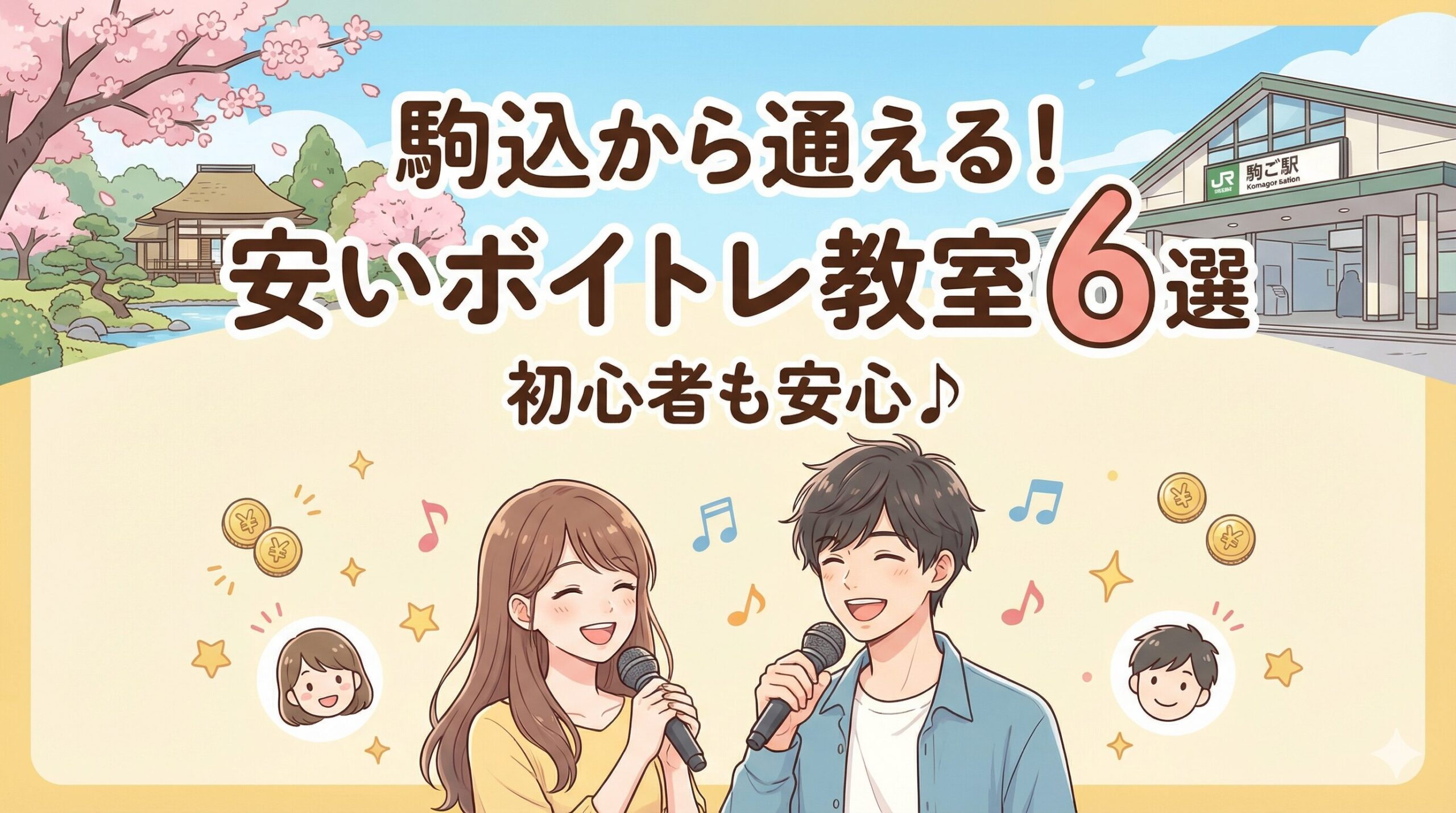 駒込から通える安いボイトレ教室6選！初心者も安心