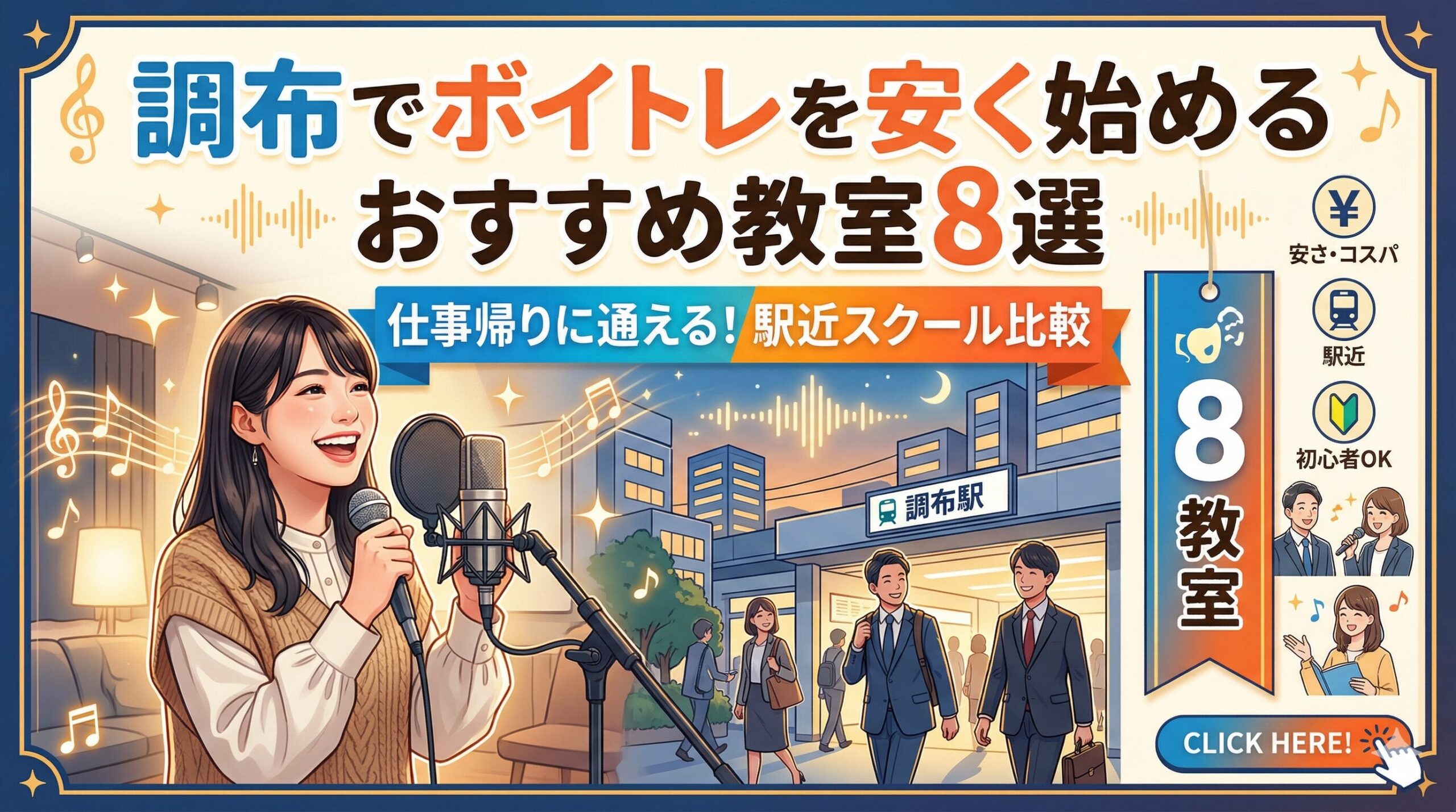 調布でボイトレを安く始めるおすすめ教室8選｜仕事帰りに通える駅近スクール比較のアイキャッチ画像をお願い