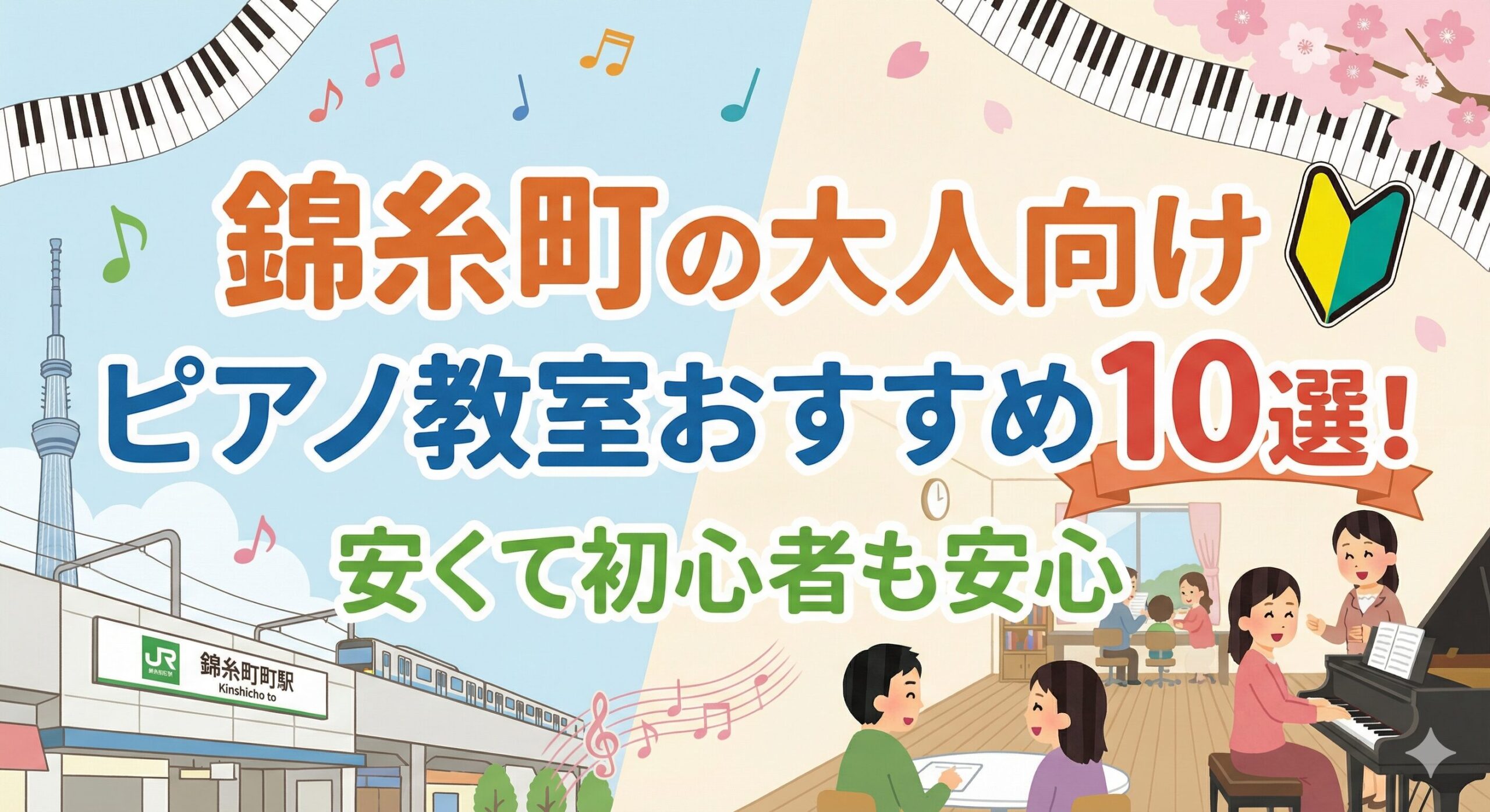 錦糸町の大人向けピアノ教室おすすめ10選！安くて初心者も安心